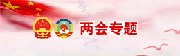 兩會專題
